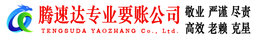 金东腾速达要账公司